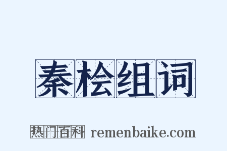 秦桧组词是什么意思的图片